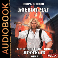 Игорь Осипов - Тысячелетний воин Ярополк