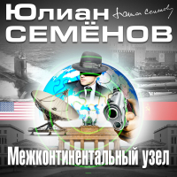 Юлиан Семенов - Межконтинентальный узел