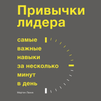 Мартин Ланик - Привычки лидера