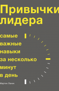 Привычки лидера