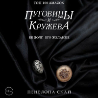 Пенелопа Скай - Пуговицы и кружева