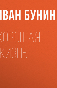 Хорошая жизнь