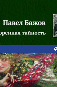 Коренная тайность