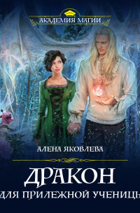 Дракон для прилежной ученицы