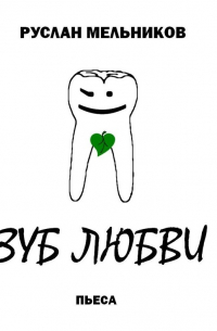 Зуб любви
