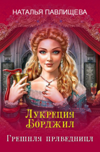 Лукреция Борджиа. Грешная праведница