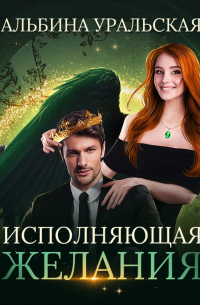 Исполняющая желания