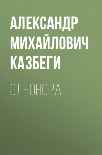 Александр Казбеги - Элеонора