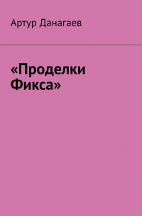Артур Данагаев - «Проделки Фикса»