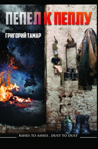 Григорий Тамар - Пепел к пеплу… Ashes to Ashes Dust to Dust…