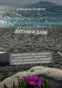 Александр Ерофеев - Детали и дали