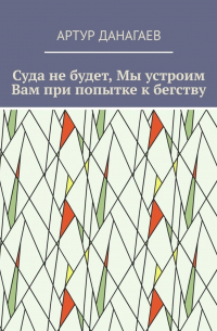 Артур Данагаев - Суда не будет, Мы устроим Вам при попытке к бегству