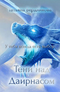 Тени над Даирнасом