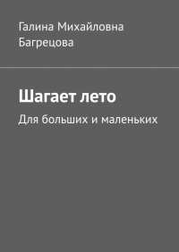 Галина Михайловна Багрецова - Шагает лето. Для больших и маленьких