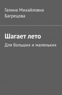 Галина Михайловна Багрецова - Шагает лето. Для больших и маленьких