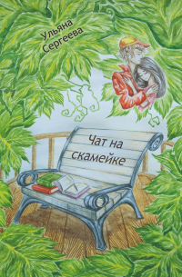 Ульяна Сергеева - Чат на скамейке