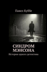 Павел Куббе - Синдром Мэнсона. История одного детектива