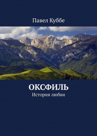 Павел Куббе - Оксфиль. История любви