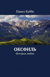 Павел Куббе - Оксфиль. История любви