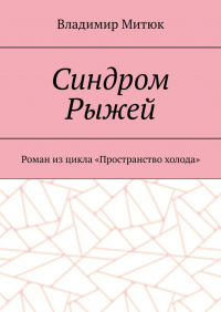 Владимир Митюк - Синдром Рыжей. Роман из цикла «Пространство холода»