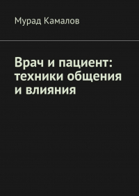 Камалов М. - Врач и пациент: техники общения и влияния