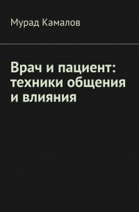 Камалов М. - Врач и пациент: техники общения и влияния