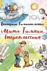 Митя Тимкин, второклассник