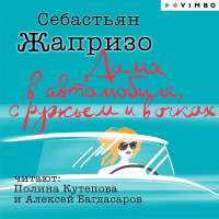 Себастьян Жапризо - Дама в автомобиле, с ружьем и в очках