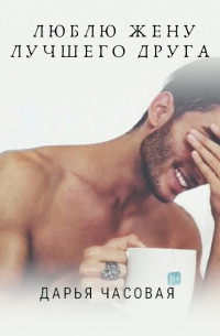 Люблю жену лучшего друга