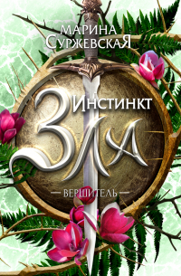 Инстинкт Зла. Вершитель