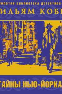 Тайны Нью-Йорка