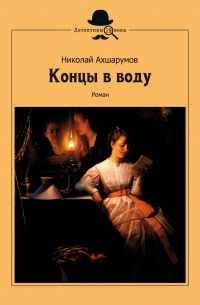 Концы в воду