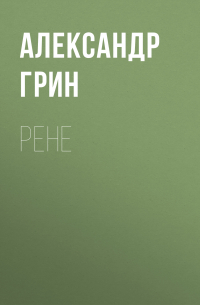 Рене