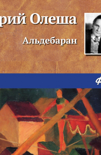 Альдебаран