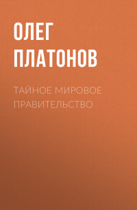 Олег Платонов - Тайное мировое правительство