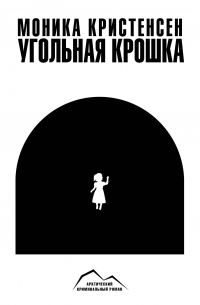 Угольная крошка