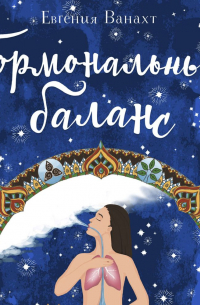 Гормональный баланс