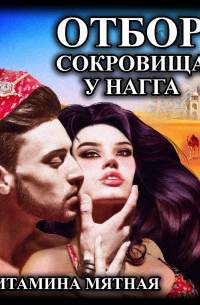 Отбор сокровища у нагга