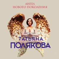 Татьяна Полякова - Ангел нового поколения