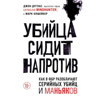  - Убийца сидит напротив. Как в ФБР разоблачают серийных убийц и маньяков