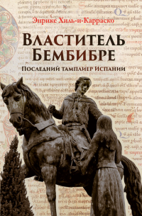 Энрике Хиль-и-Карраско - Властитель Бембибре. Последний тамплиер Испании