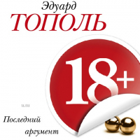 Эдуард Тополь - 18+, или Последний аргумент