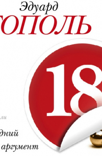 18+, или Последний аргумент