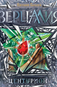 Зерцалия. Центурион