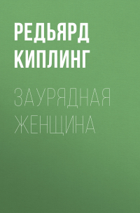 Заурядная женщина