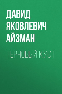 Терновый куст