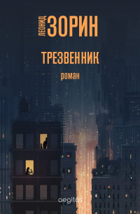 Леонид Зорин - Трезвенник