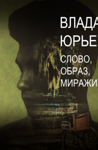 Слово, образ, миражи