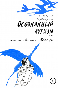 Осознанный аутизм, или Мне не хватает свободы