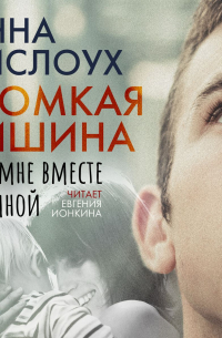 Анна Вислоух - Громкая тишина